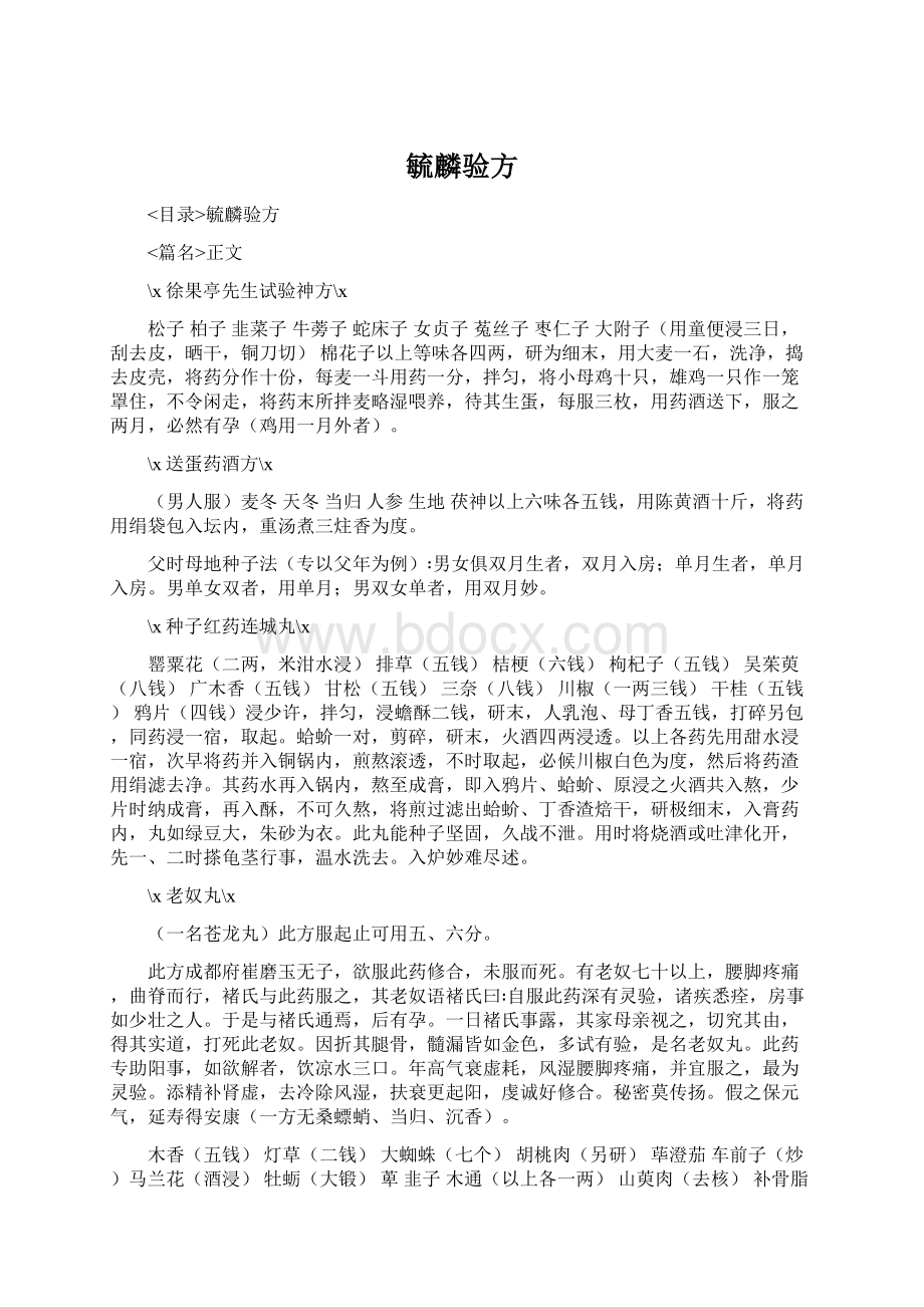 毓麟验方Word下载.docx_第1页