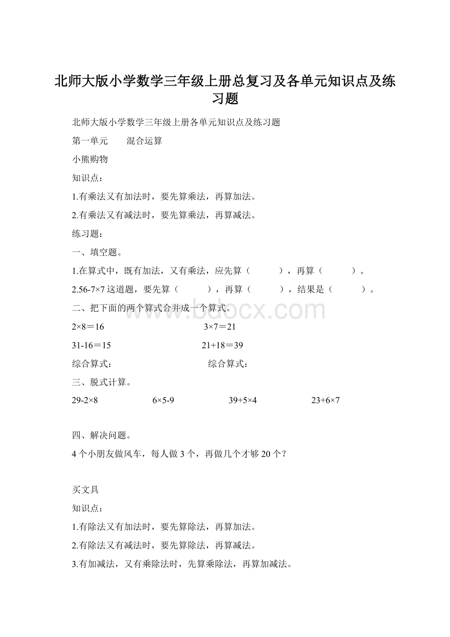 北师大版小学数学三年级上册总复习及各单元知识点及练习题Word下载.docx_第1页