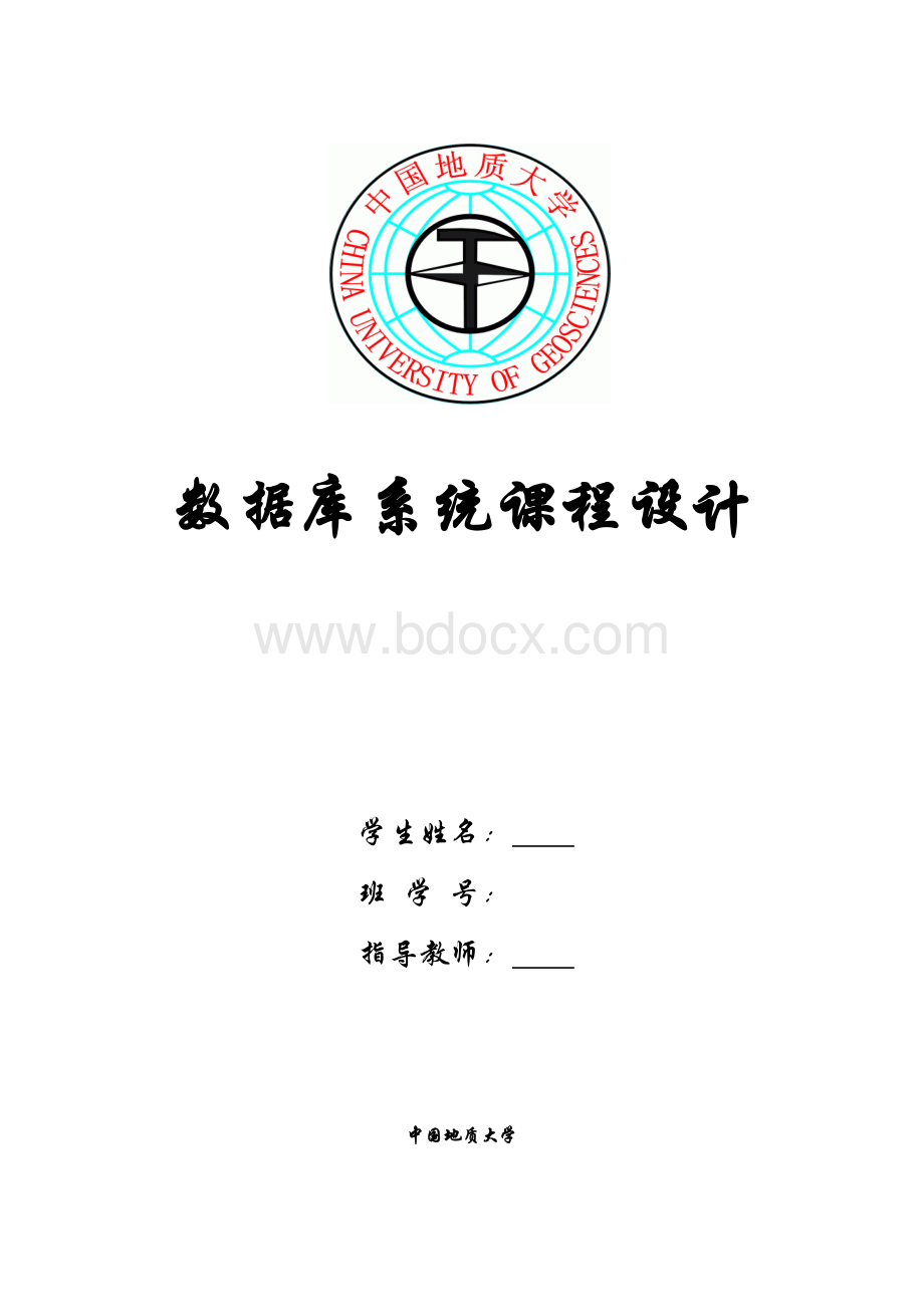 数据库课程设计报告文档格式.docx