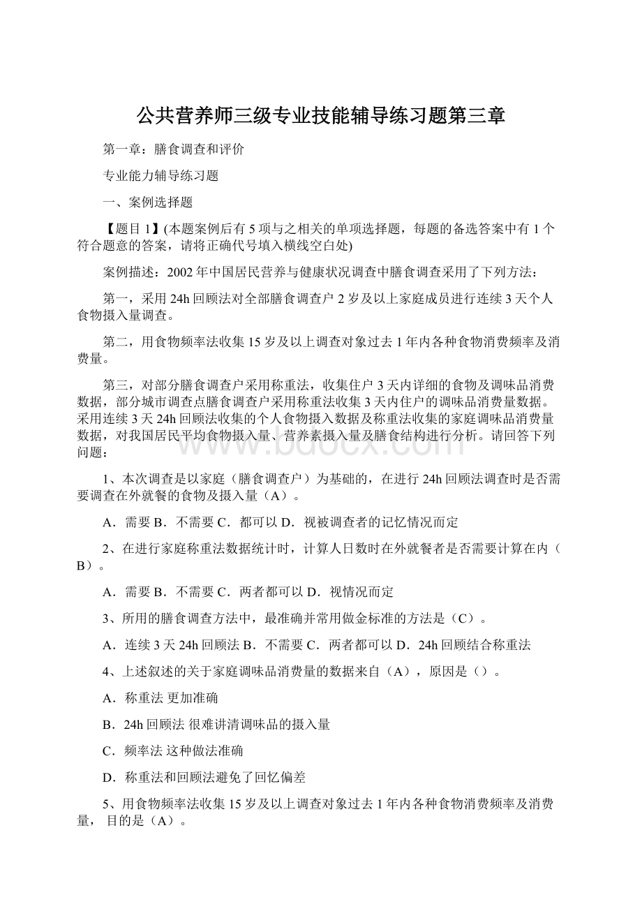 公共营养师三级专业技能辅导练习题第三章Word格式文档下载.docx_第1页