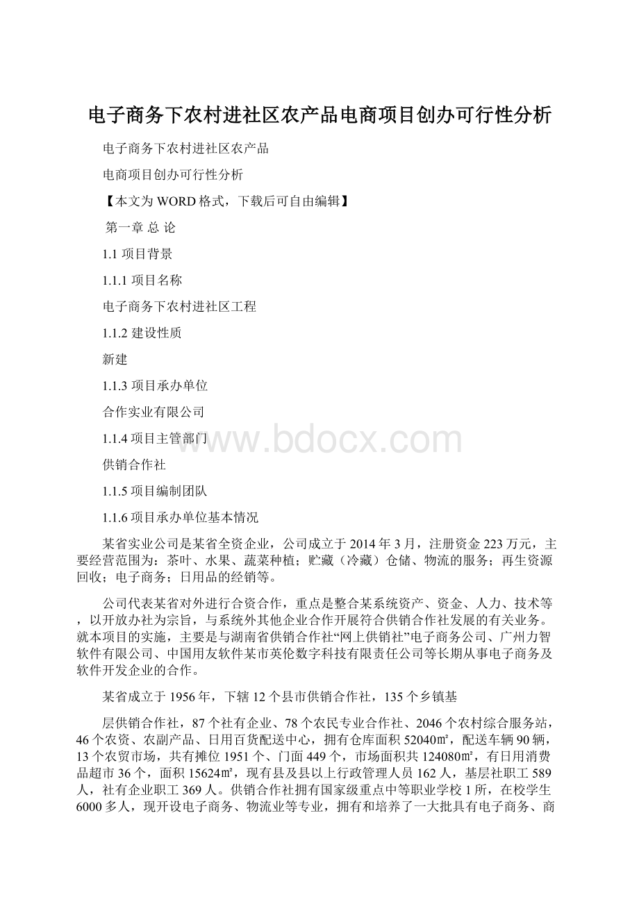 电子商务下农村进社区农产品电商项目创办可行性分析.docx_第1页