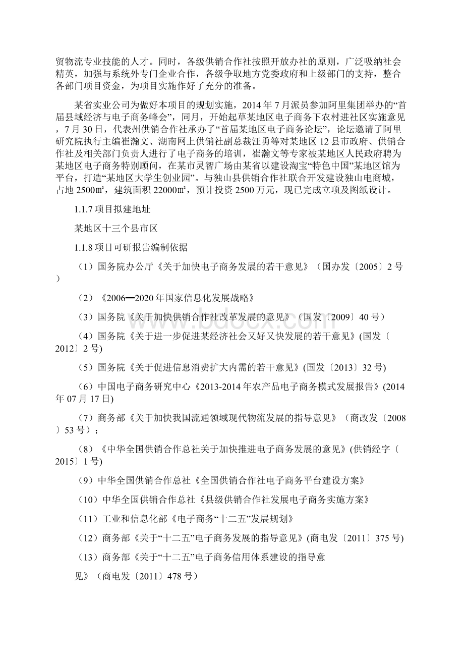 电子商务下农村进社区农产品电商项目创办可行性分析.docx_第2页