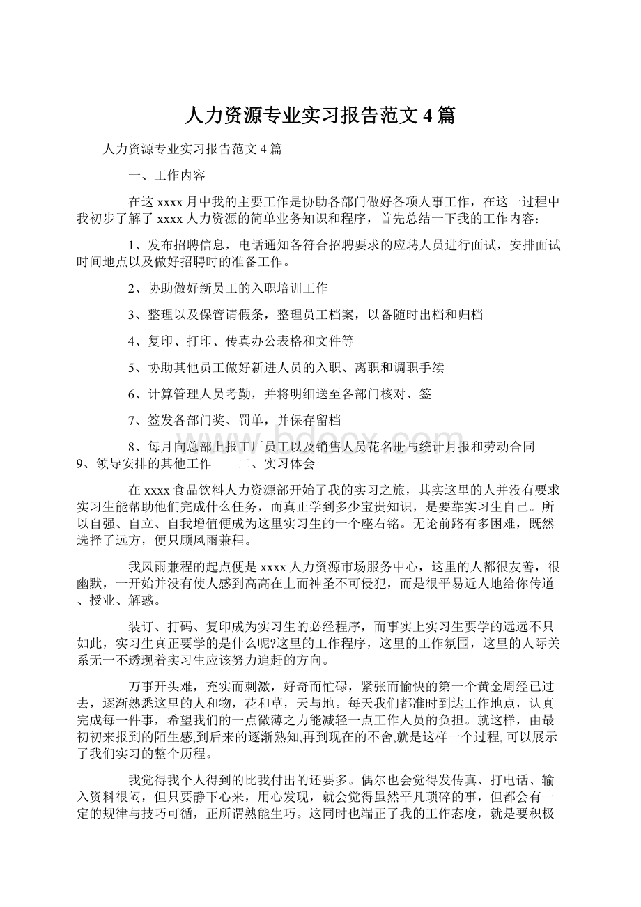 人力资源专业实习报告范文4篇Word文档下载推荐.docx