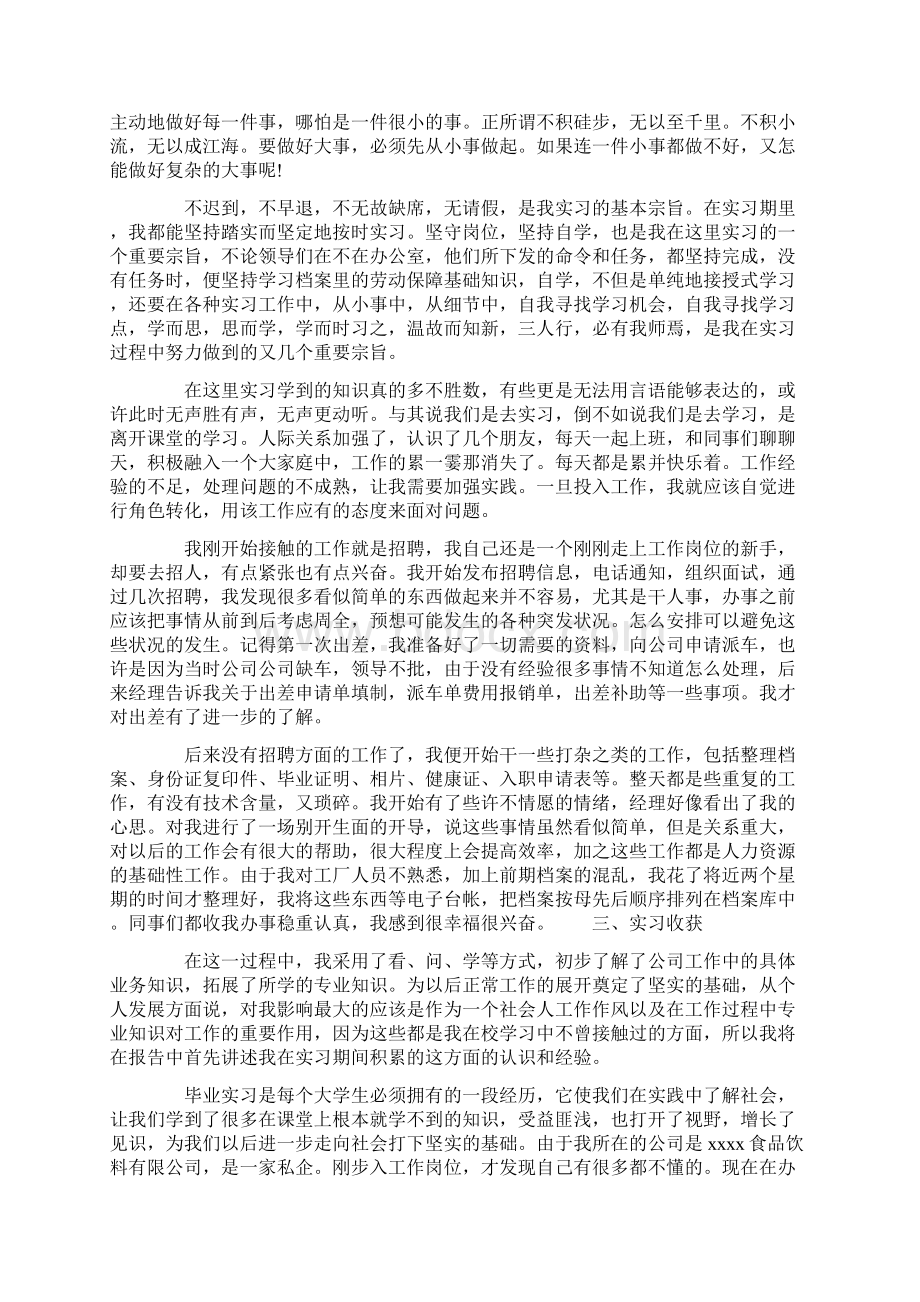 人力资源专业实习报告范文4篇.docx_第2页