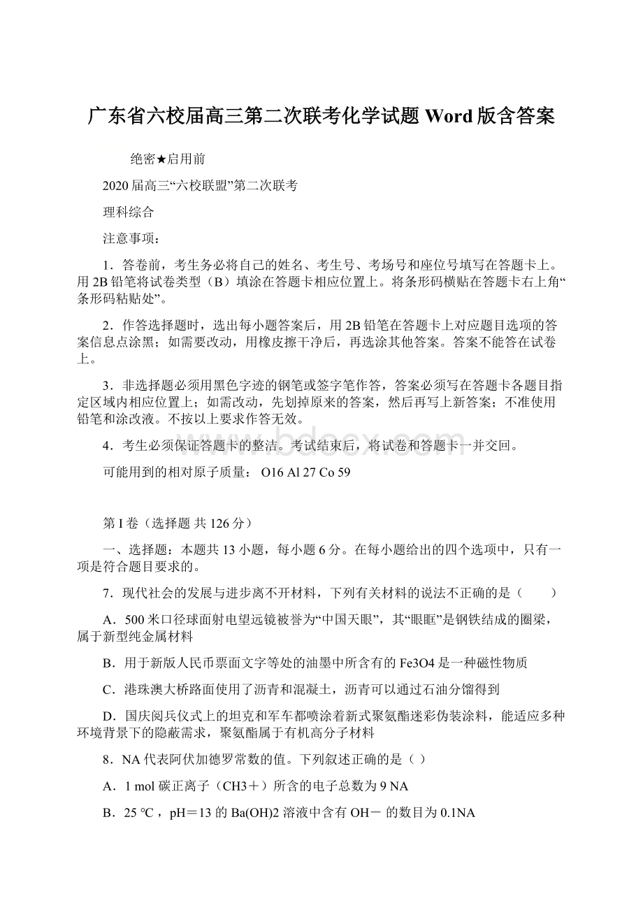 广东省六校届高三第二次联考化学试题 Word版含答案.docx_第1页