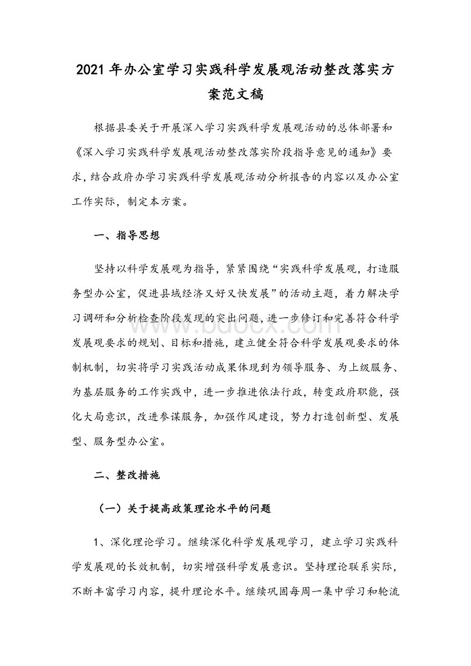 2021年办公室学习实践科学发展观活动整改落实方案范文稿.docx