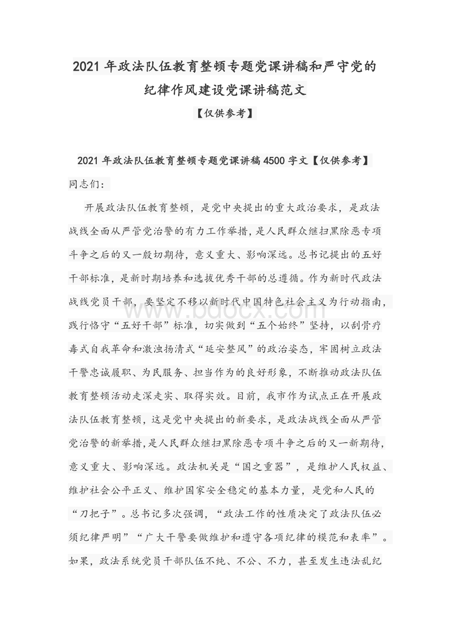 2021年政法队伍教育整顿专题党课讲稿和严守党的纪律作风建设党课讲稿范文.docx