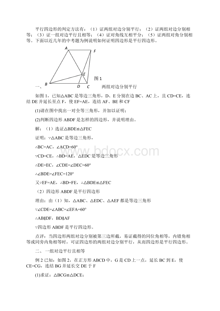 判定平行四边形五种方法文档格式.docx_第3页