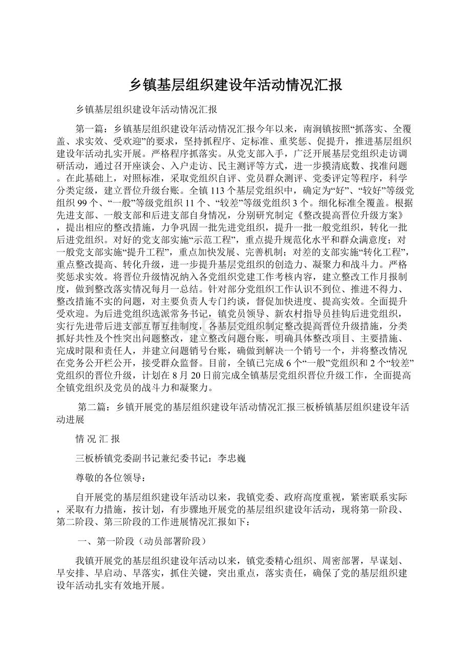 乡镇基层组织建设年活动情况汇报.docx_第1页