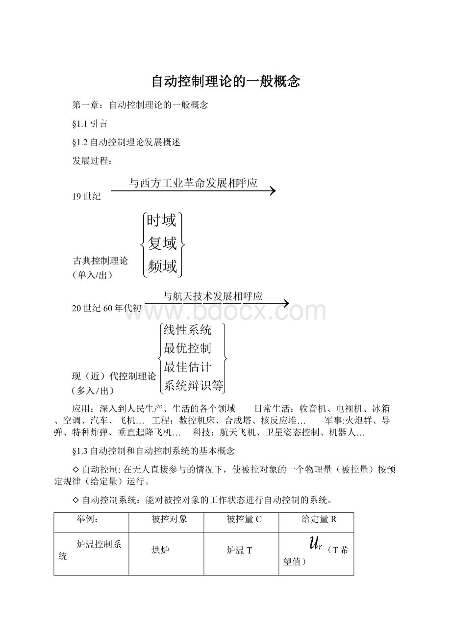 自动控制理论的一般概念Word下载.docx