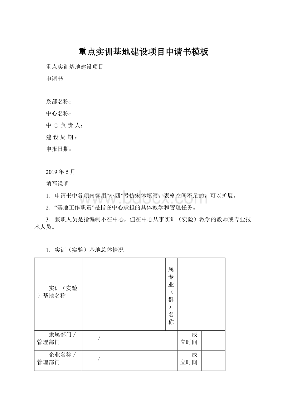 重点实训基地建设项目申请书模板.docx_第1页