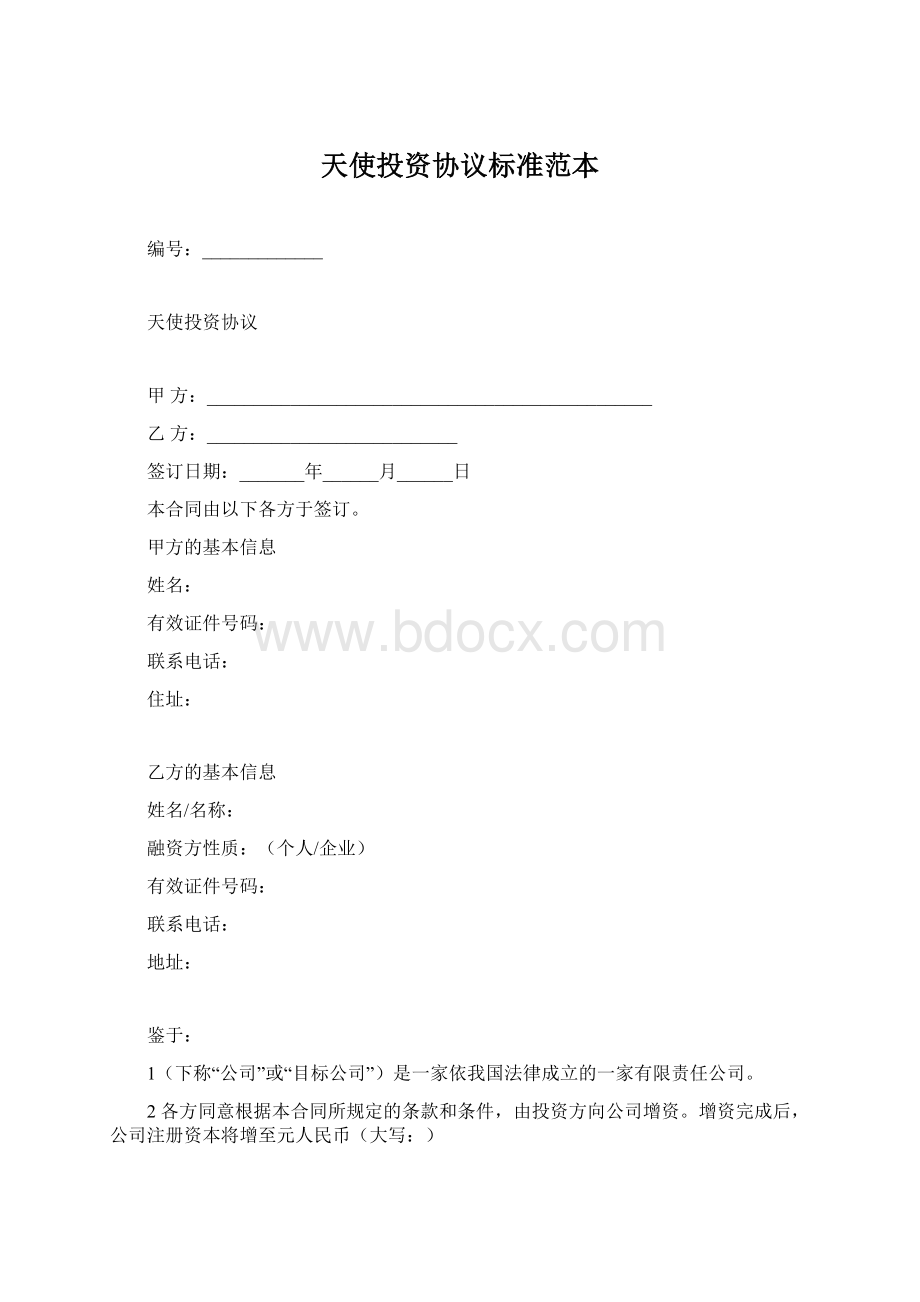 天使投资协议标准范本.docx_第1页