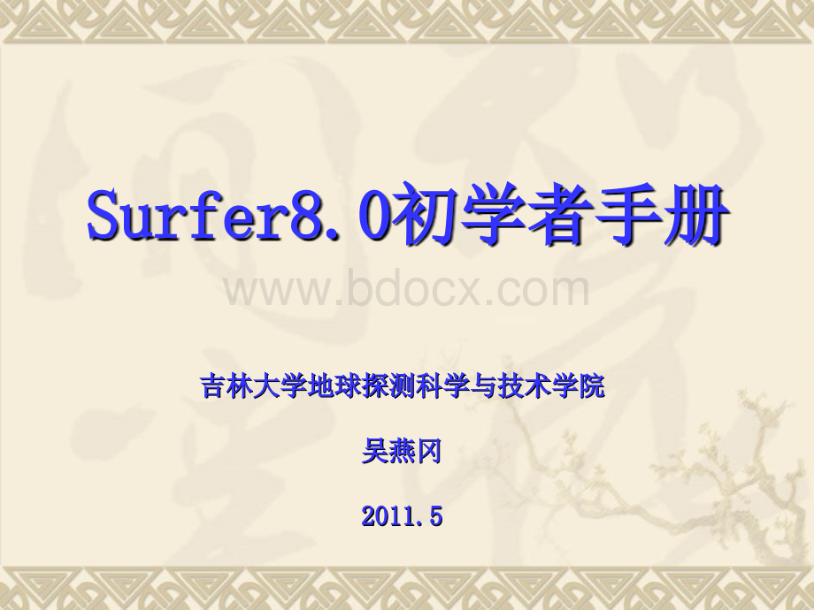 surfer8初学者手册.ppt_第1页