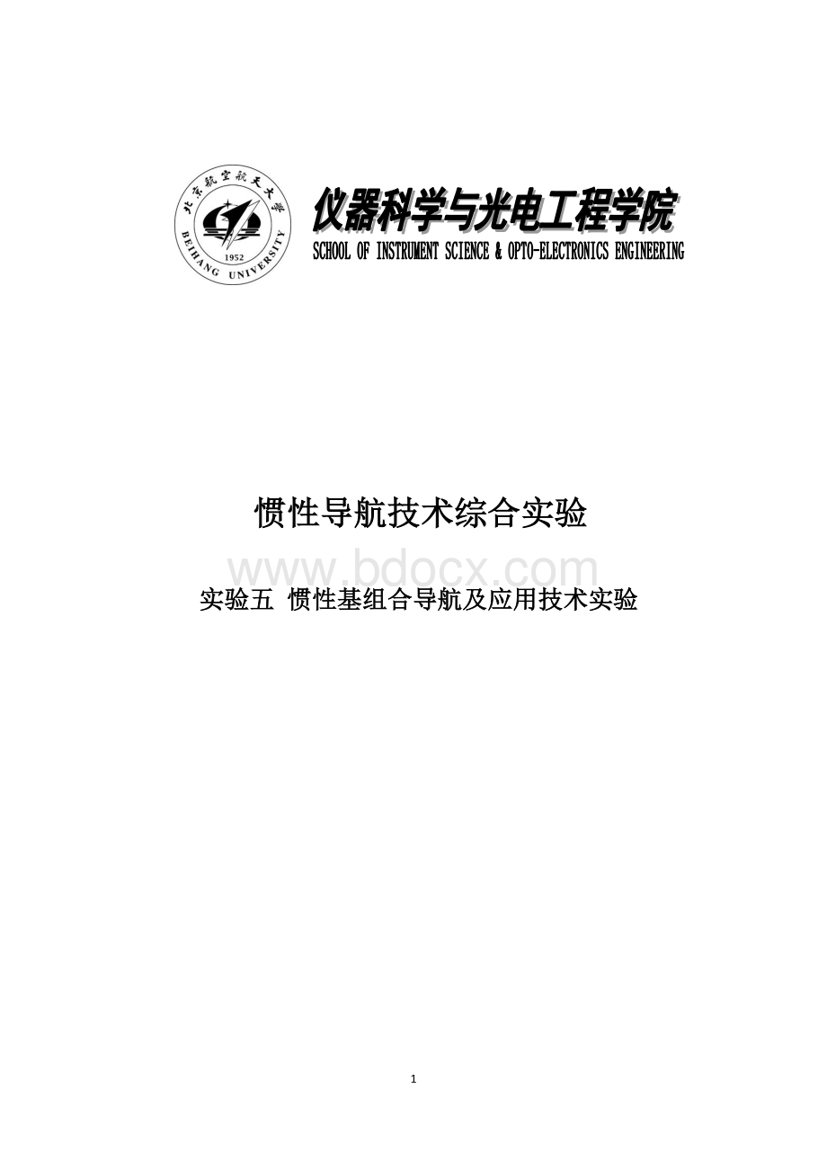 北航惯性导航综合实验五实验报告Word文档下载推荐.doc