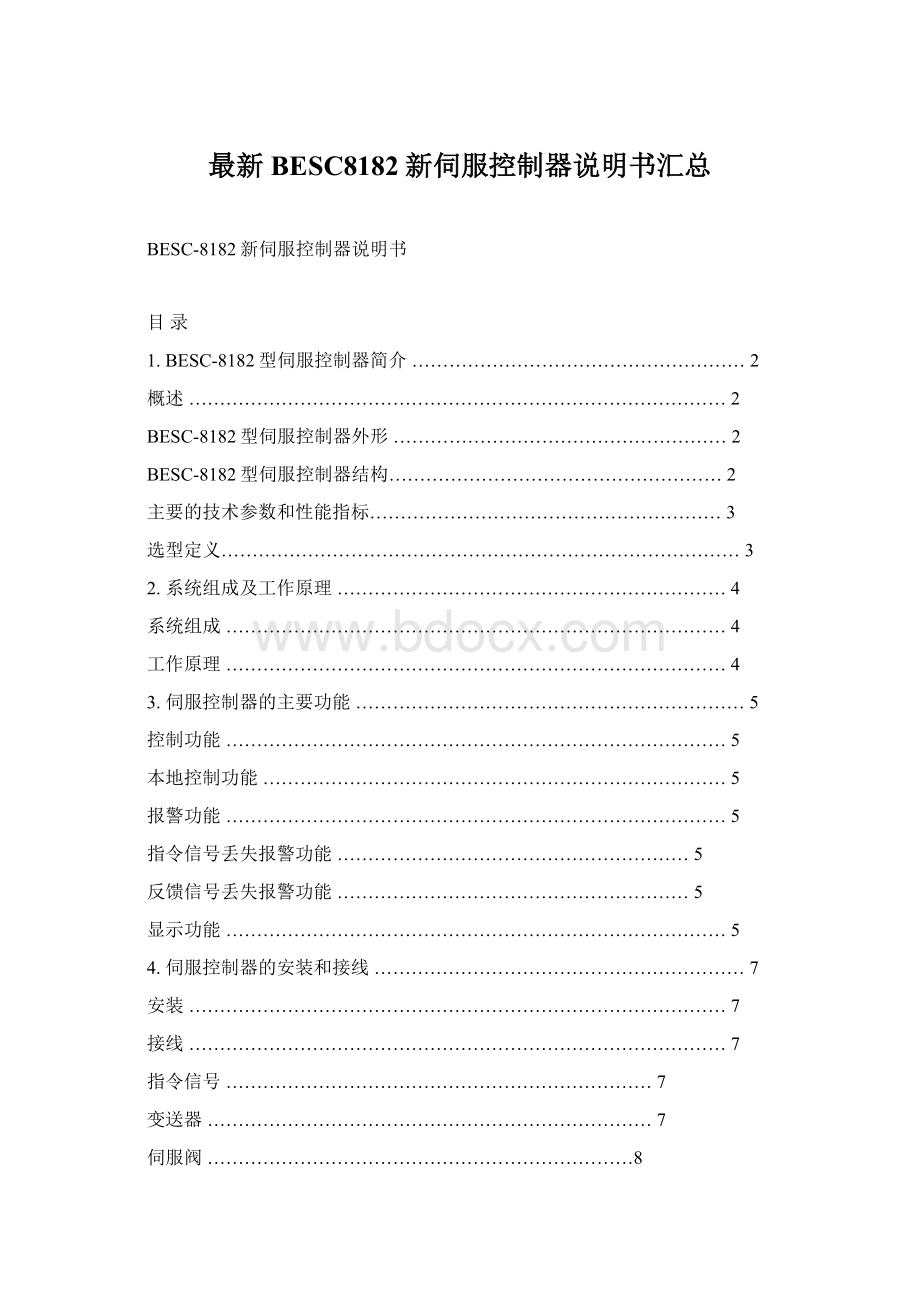 最新BESC8182新伺服控制器说明书汇总Word下载.docx