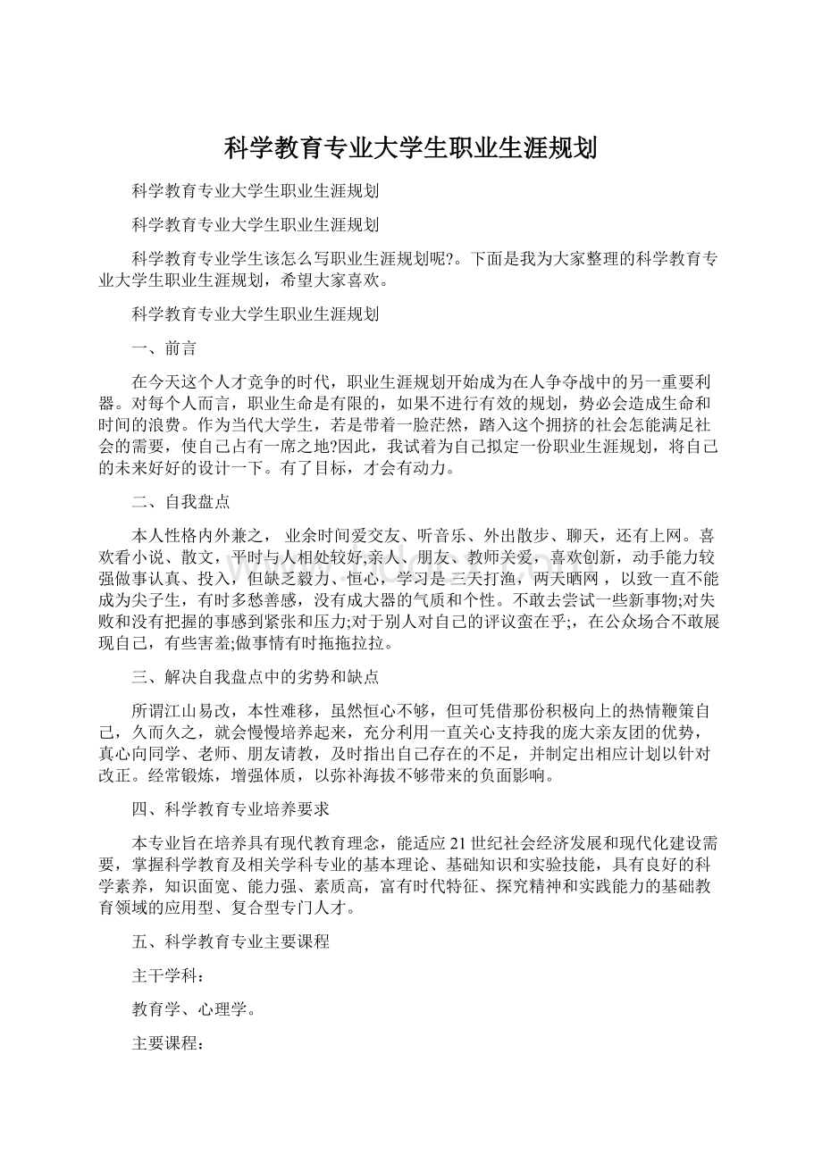 科学教育专业大学生职业生涯规划.docx_第1页