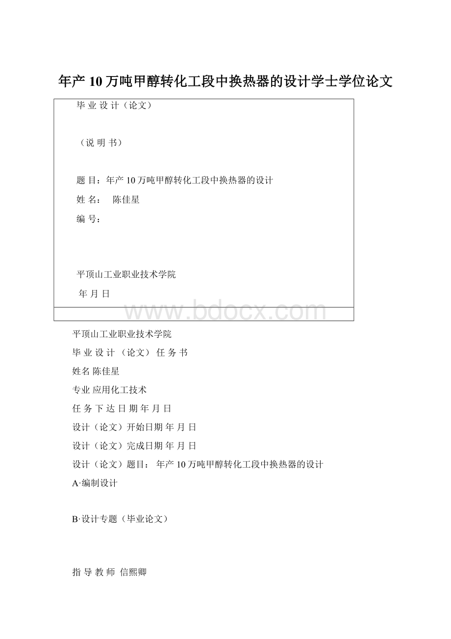 年产10万吨甲醇转化工段中换热器的设计学士学位论文.docx