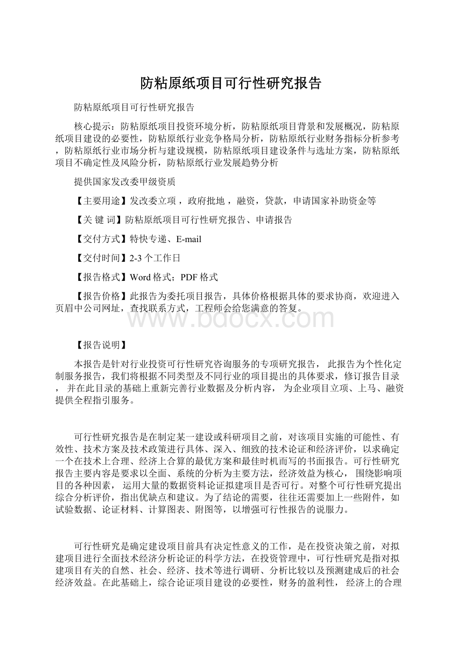 防粘原纸项目可行性研究报告Word格式文档下载.docx