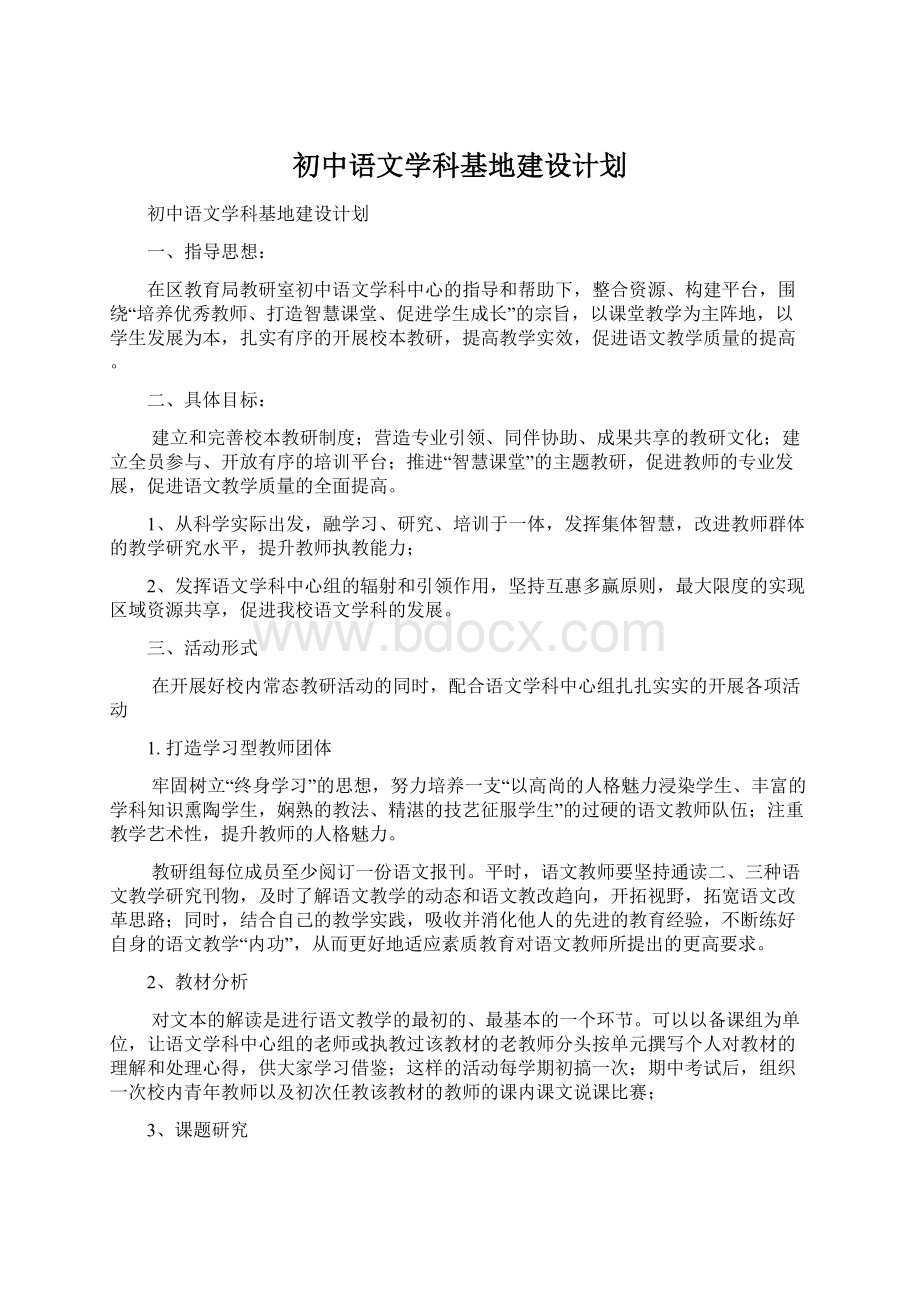 初中语文学科基地建设计划.docx
