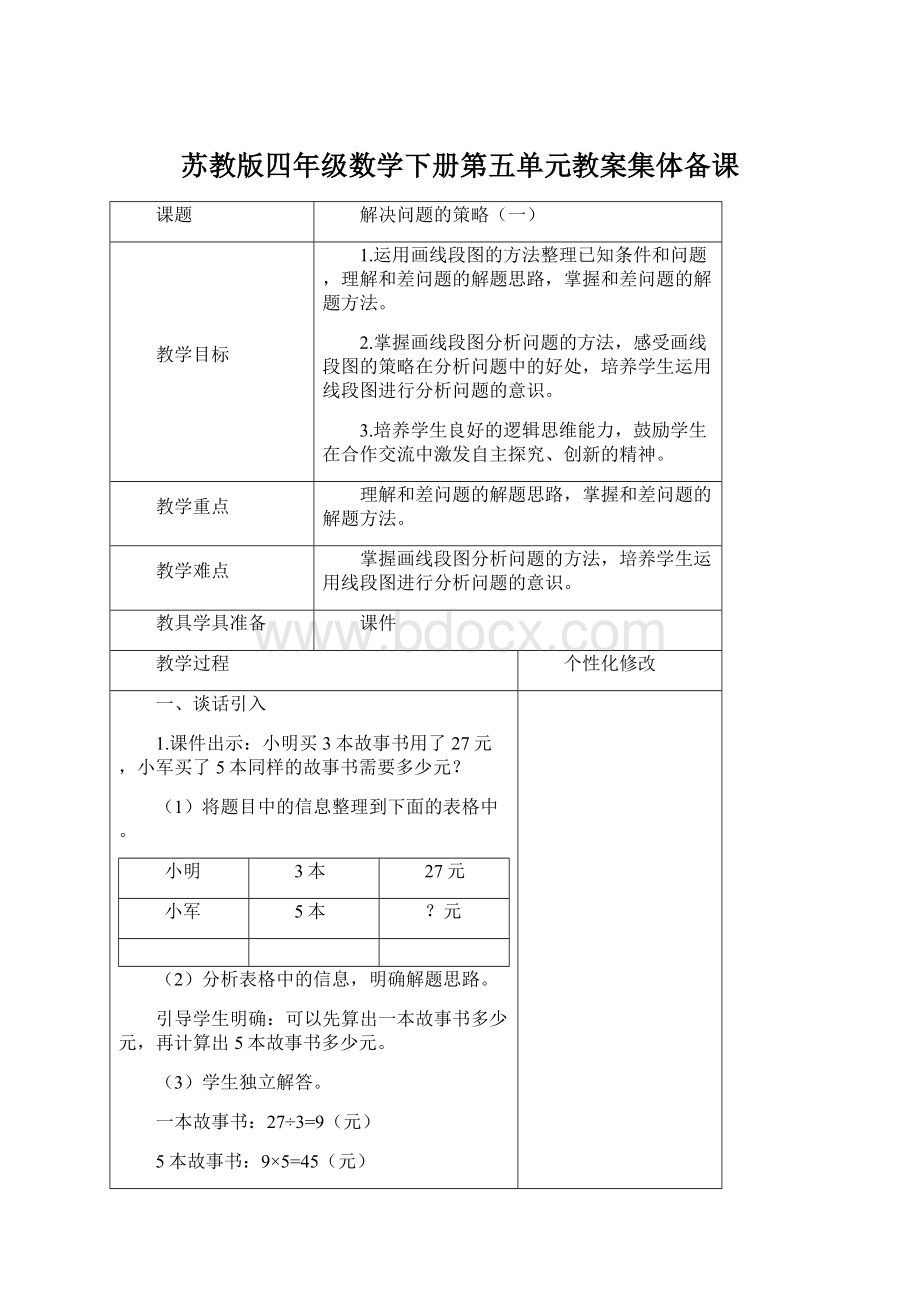 苏教版四年级数学下册第五单元教案集体备课.docx_第1页