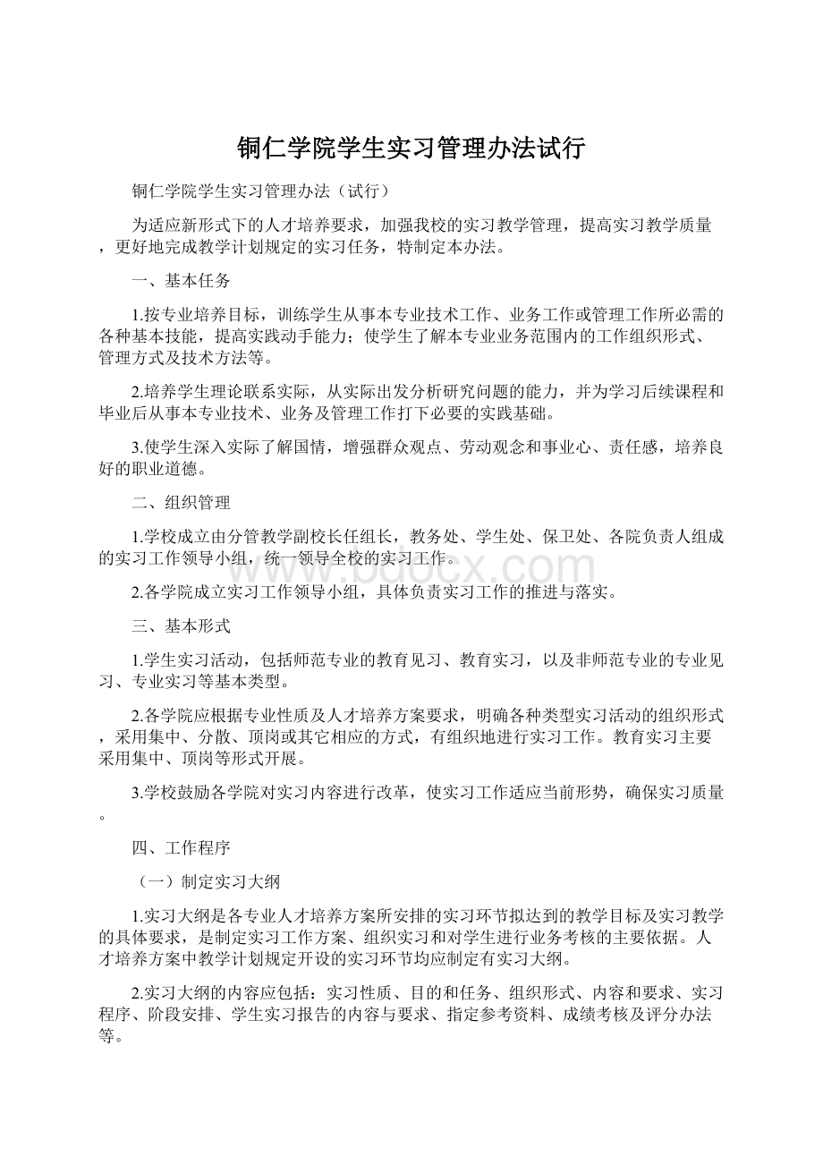 铜仁学院学生实习管理办法试行Word文档下载推荐.docx_第1页