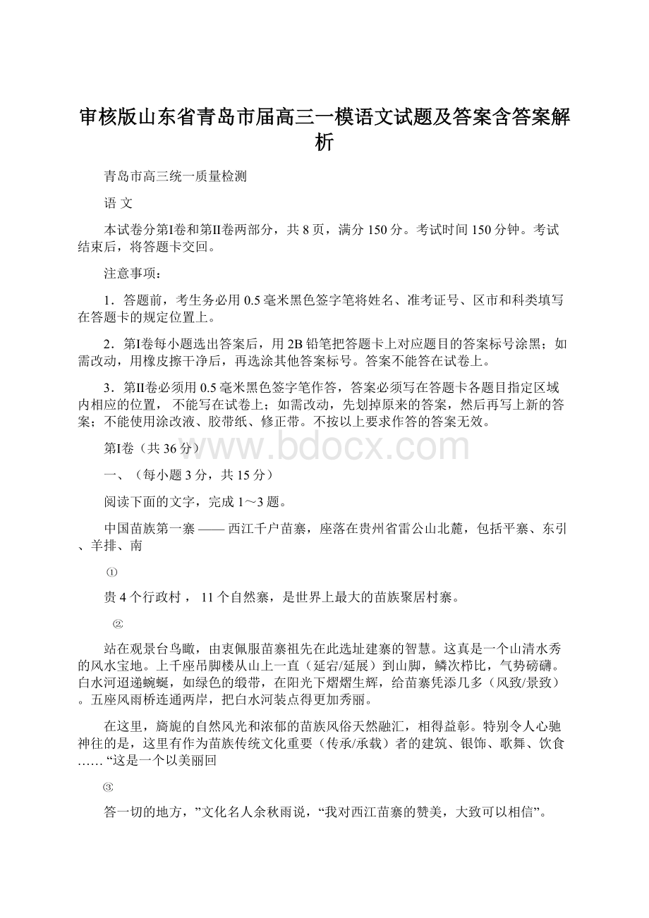 审核版山东省青岛市届高三一模语文试题及答案含答案解析.docx