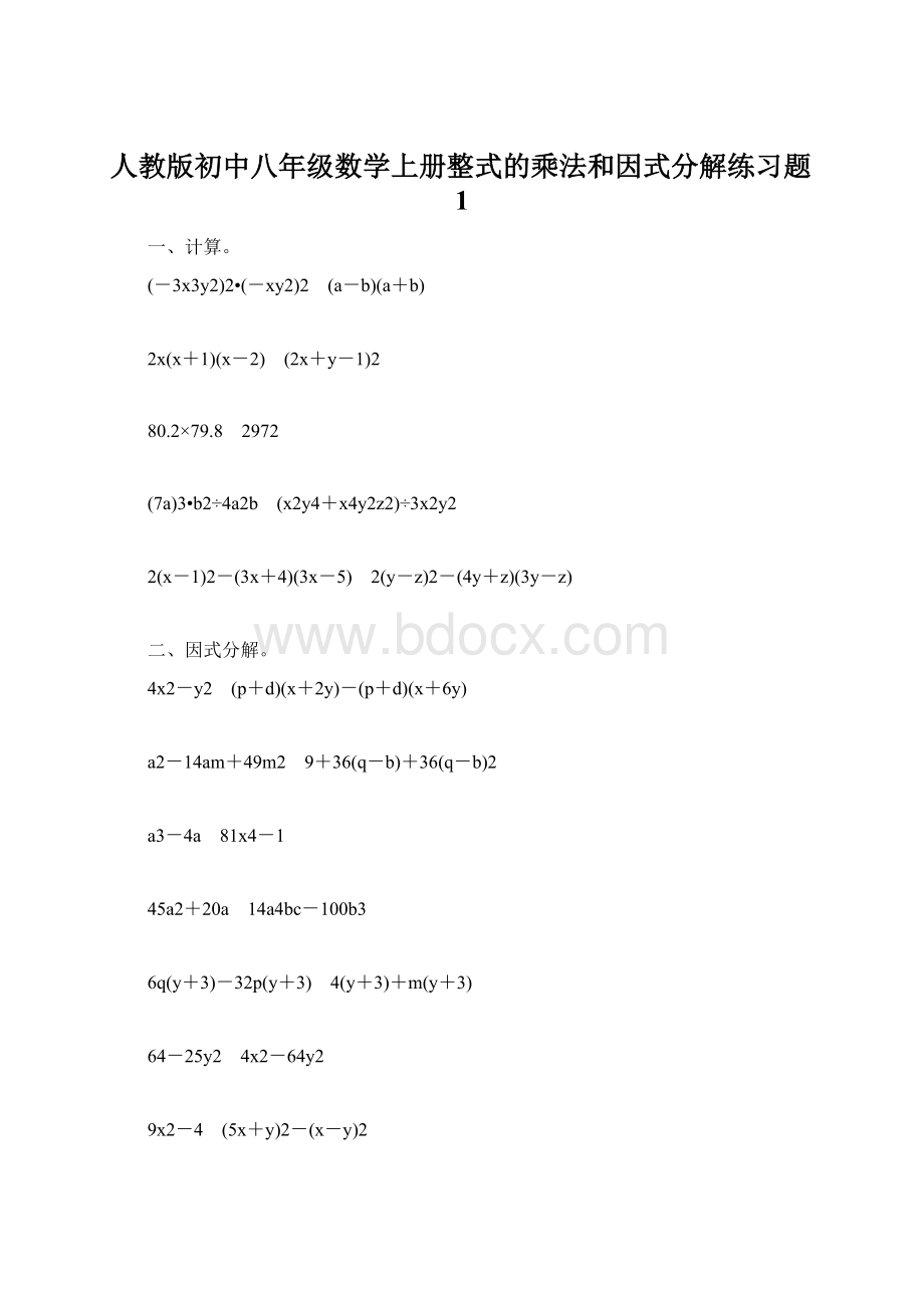 人教版初中八年级数学上册整式的乘法和因式分解练习题1.docx_第1页