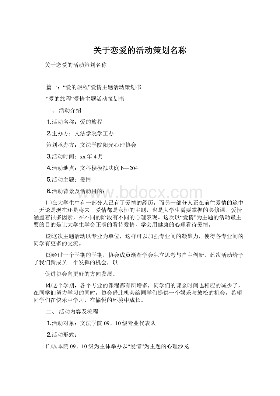 关于恋爱的活动策划名称Word文件下载.docx