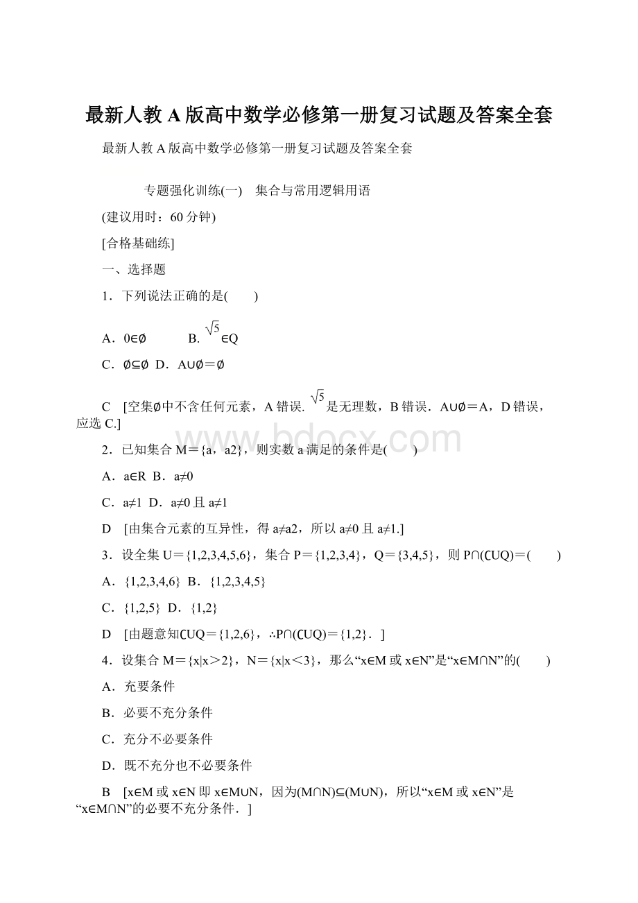 最新人教A版高中数学必修第一册复习试题及答案全套文档格式.docx