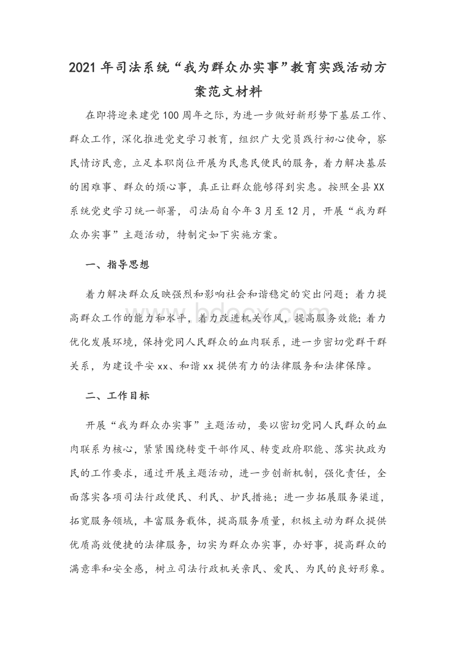 2021年司法系统“我为群众办实事”教育实践活动方案范文材料.docx_第1页