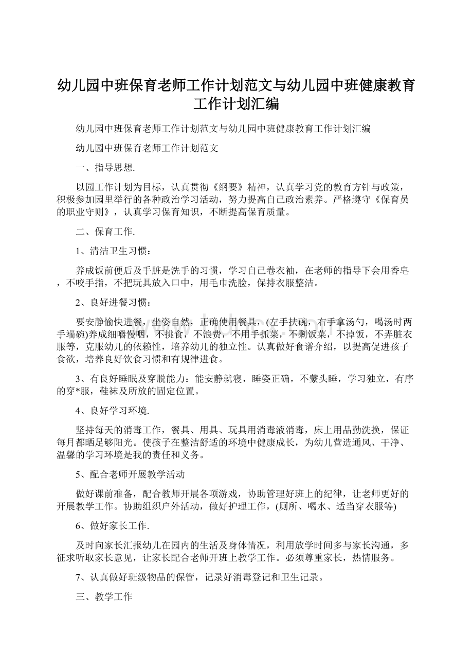 幼儿园中班保育老师工作计划范文与幼儿园中班健康教育工作计划汇编Word文档格式.docx