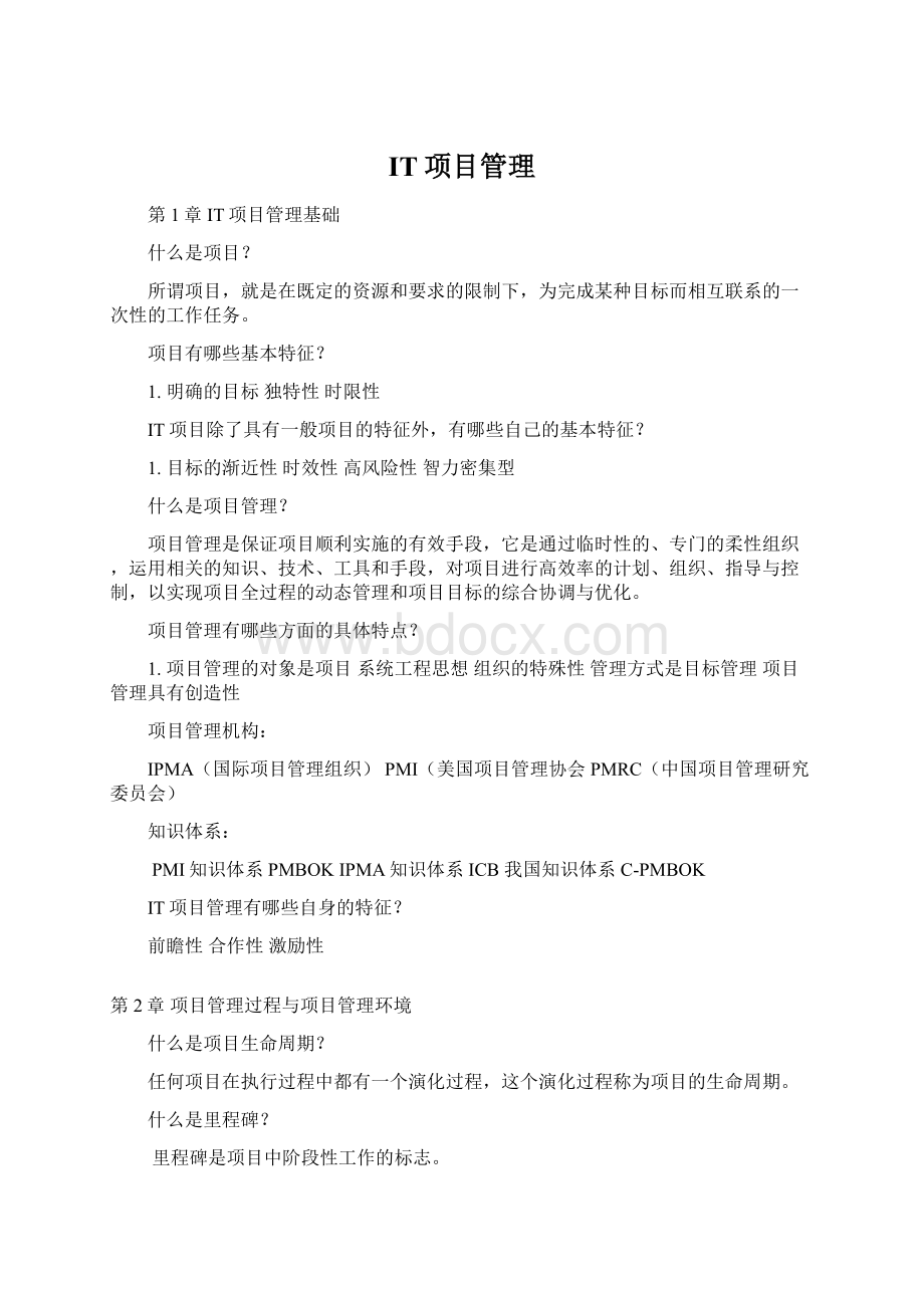 IT项目管理Word文档下载推荐.docx_第1页