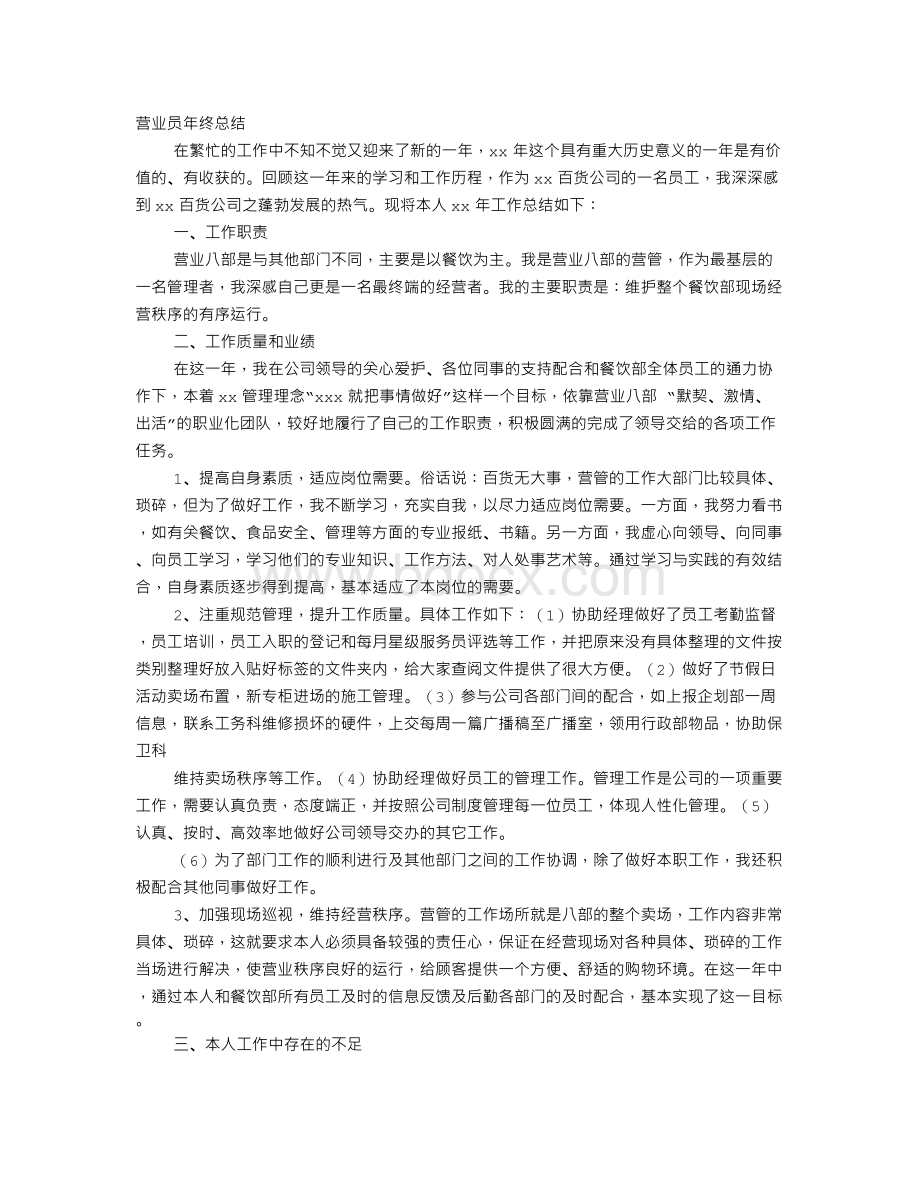 营业员年度工作总结Word格式文档下载.doc