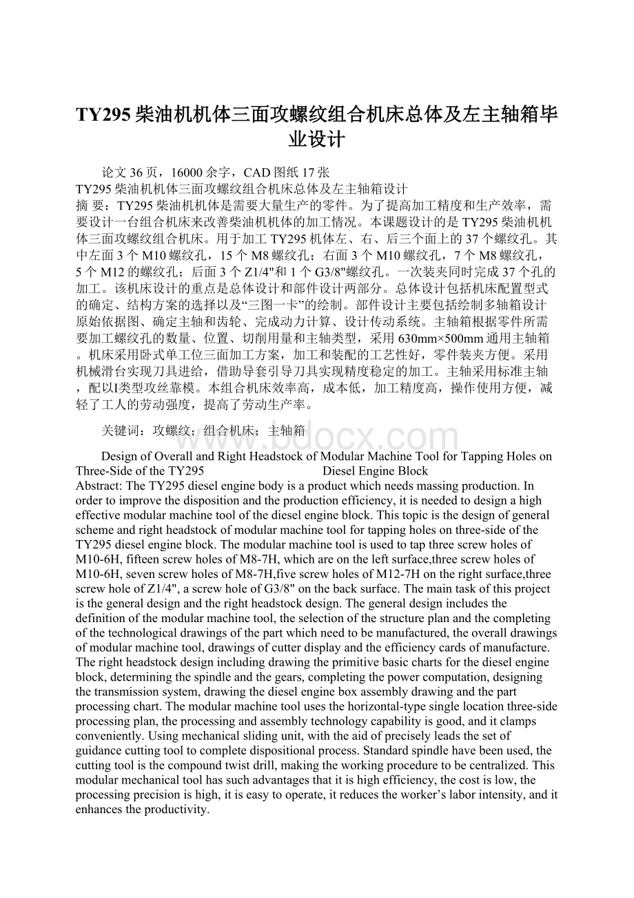 TY295柴油机机体三面攻螺纹组合机床总体及左主轴箱毕业设计.docx_第1页