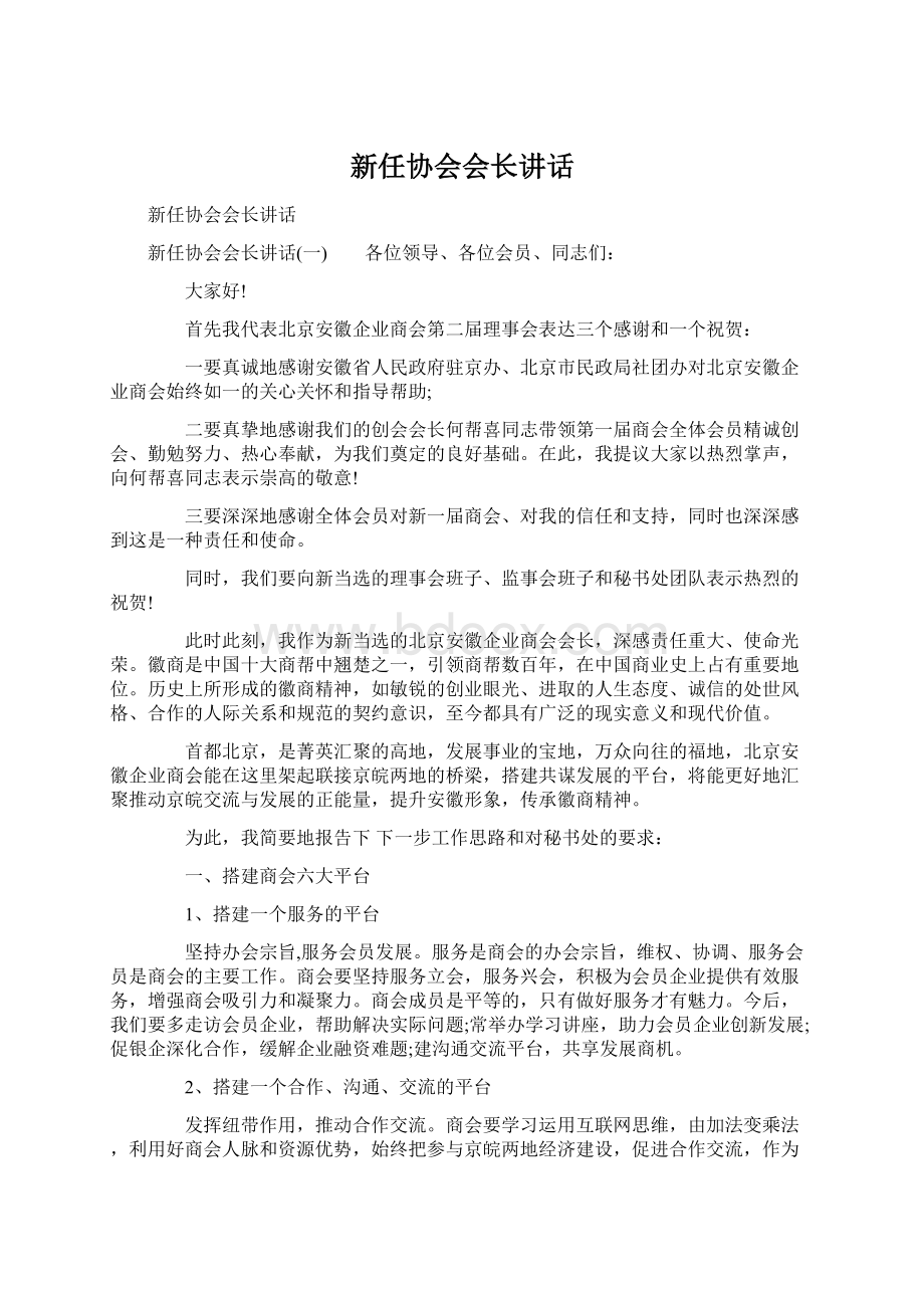 新任协会会长讲话Word格式.docx_第1页