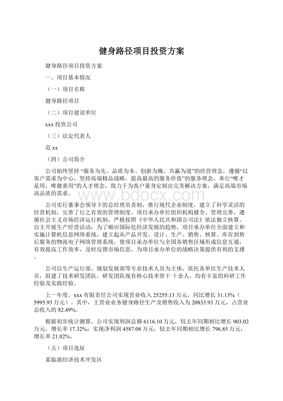 健身路径项目投资方案Word格式.docx_第1页