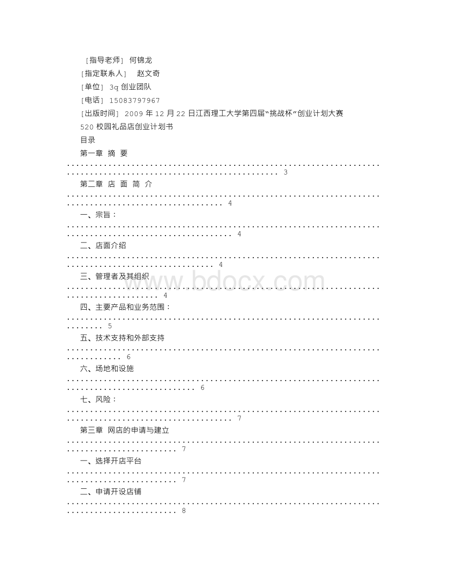 校园礼品店创业计划书Word文件下载.doc