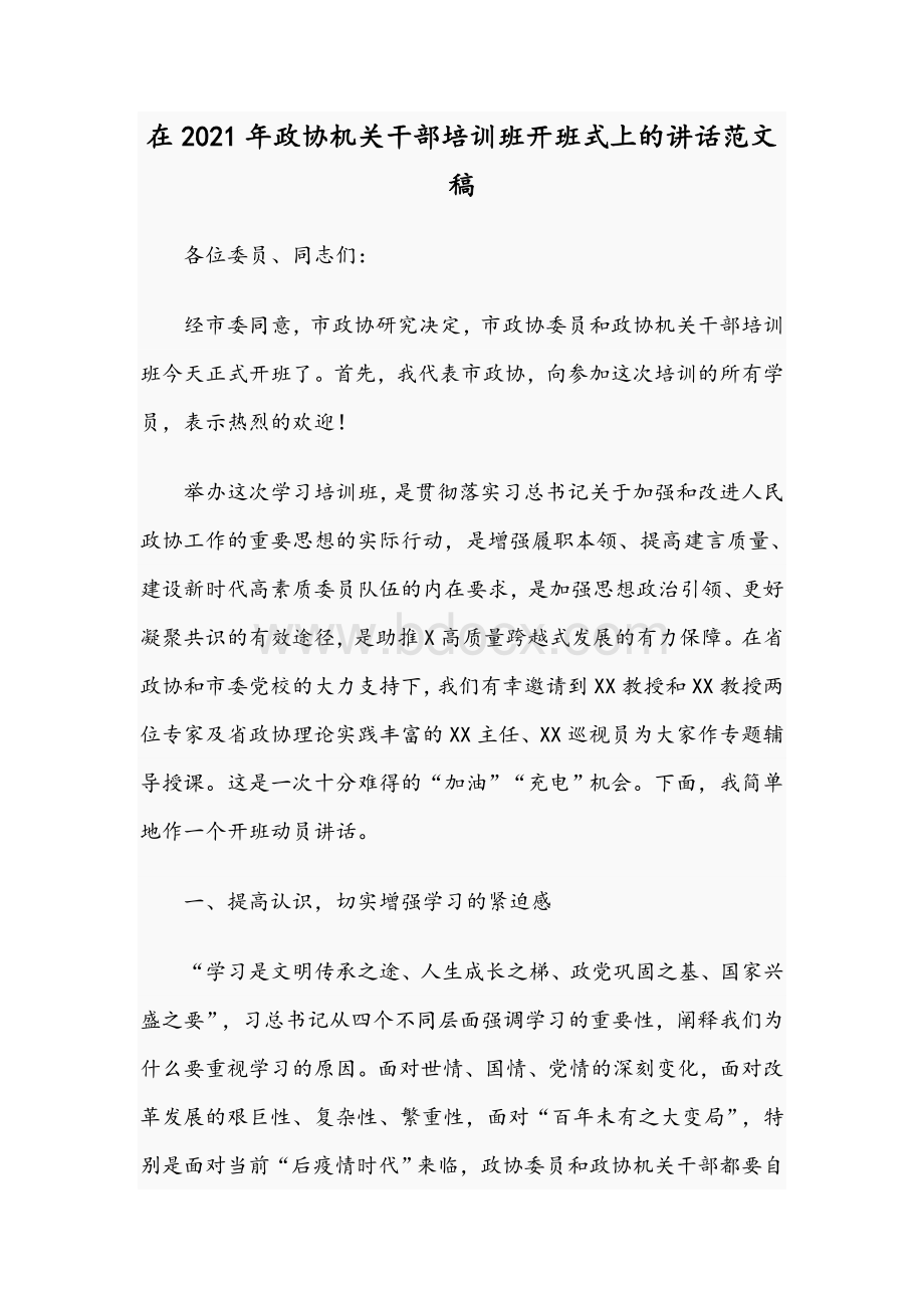 在2021年政协机关干部培训班开班式上的讲话范文稿Word文档格式.docx_第1页