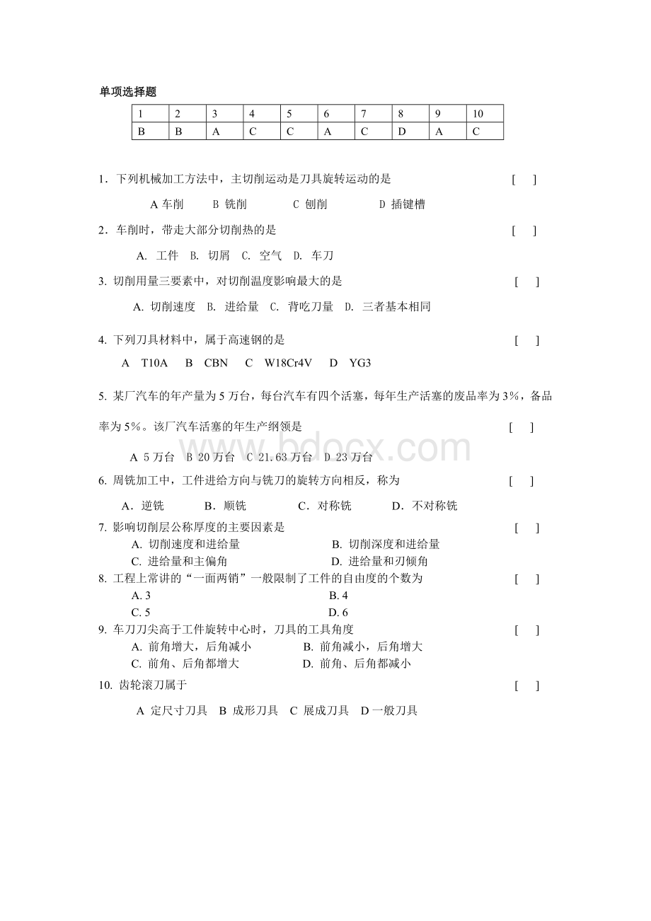 机械制造工艺习题Word文件下载.docx_第1页