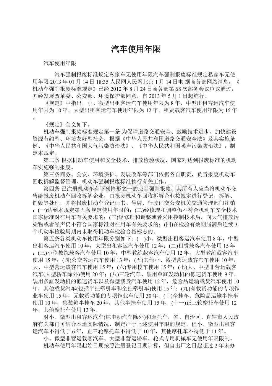 汽车使用年限Word文档下载推荐.docx_第1页