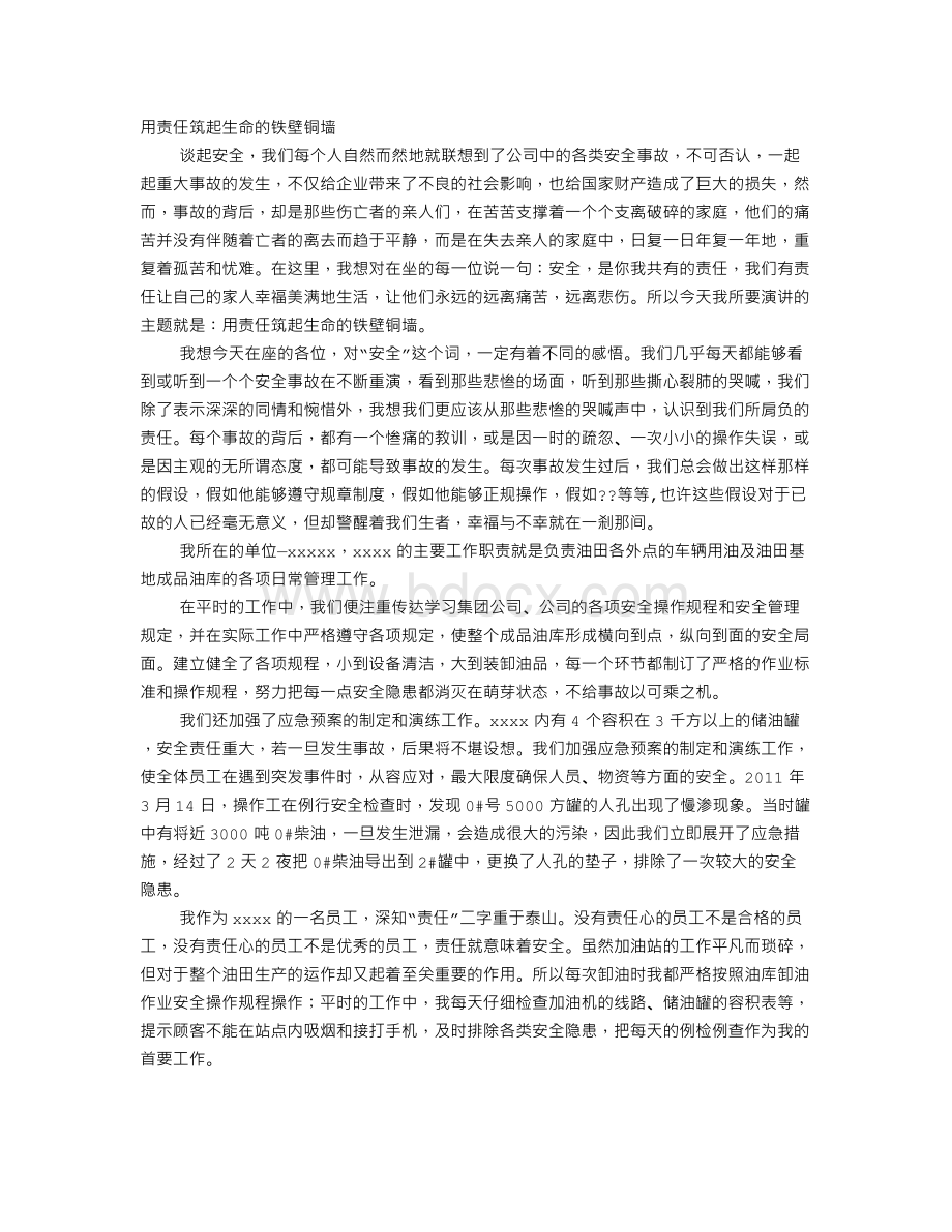 安全在我心中演讲稿300字.doc_第1页