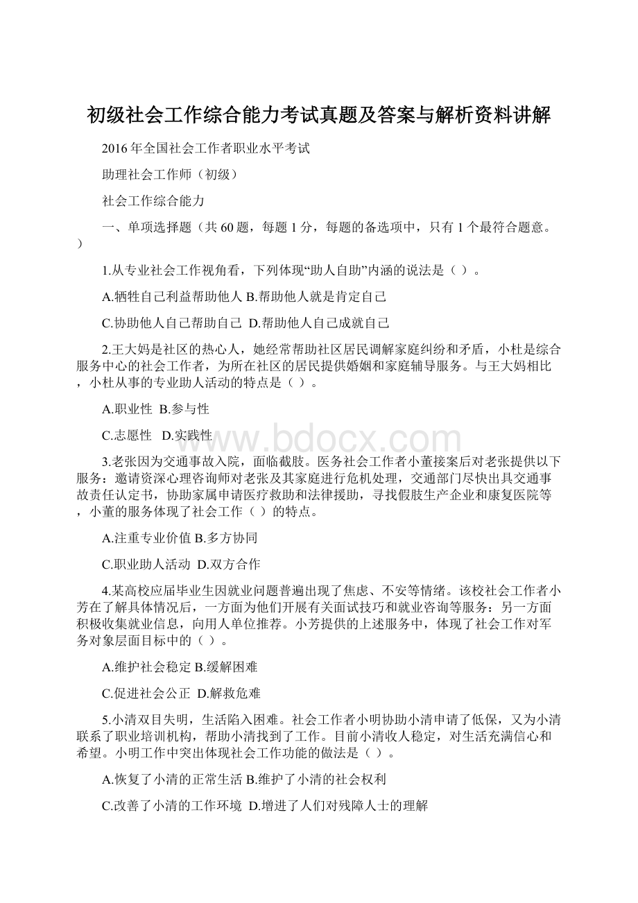 初级社会工作综合能力考试真题及答案与解析资料讲解.docx_第1页