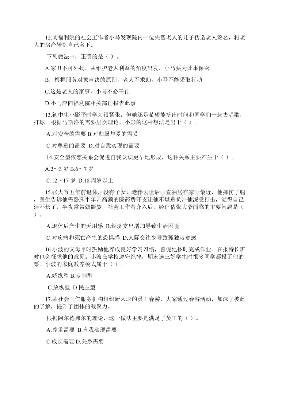 初级社会工作综合能力考试真题及答案与解析资料讲解Word格式文档下载.docx_第3页