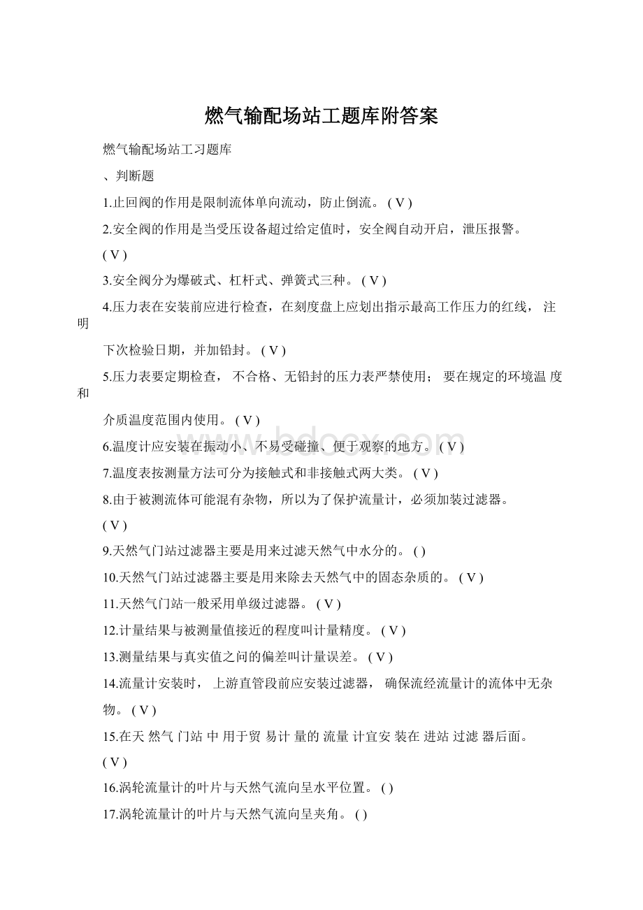 燃气输配场站工题库附答案Word下载.docx_第1页