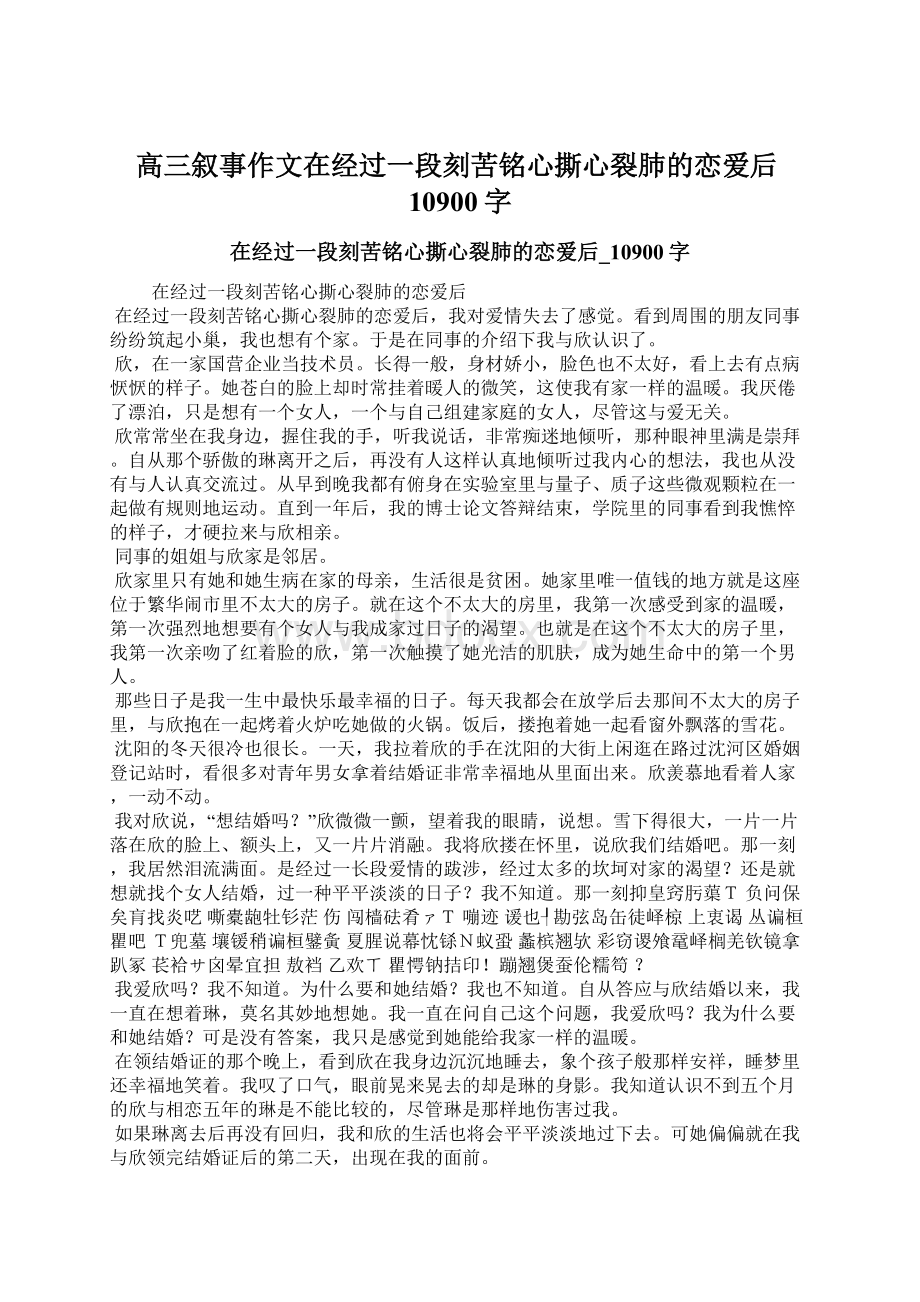 高三叙事作文在经过一段刻苦铭心撕心裂肺的恋爱后10900字.docx_第1页