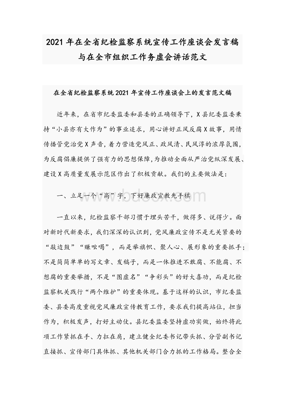 2021年在全省纪检监察系统宣传工作座谈会发言稿与在全市组织工作务虚会讲话范文Word格式.docx