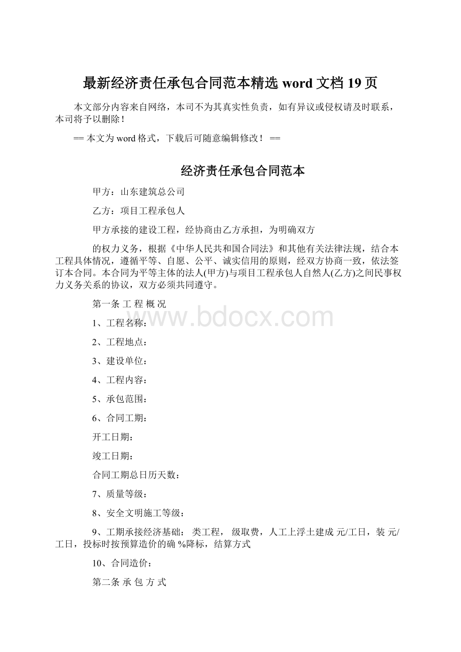 最新经济责任承包合同范本精选word文档 19页Word文档格式.docx_第1页