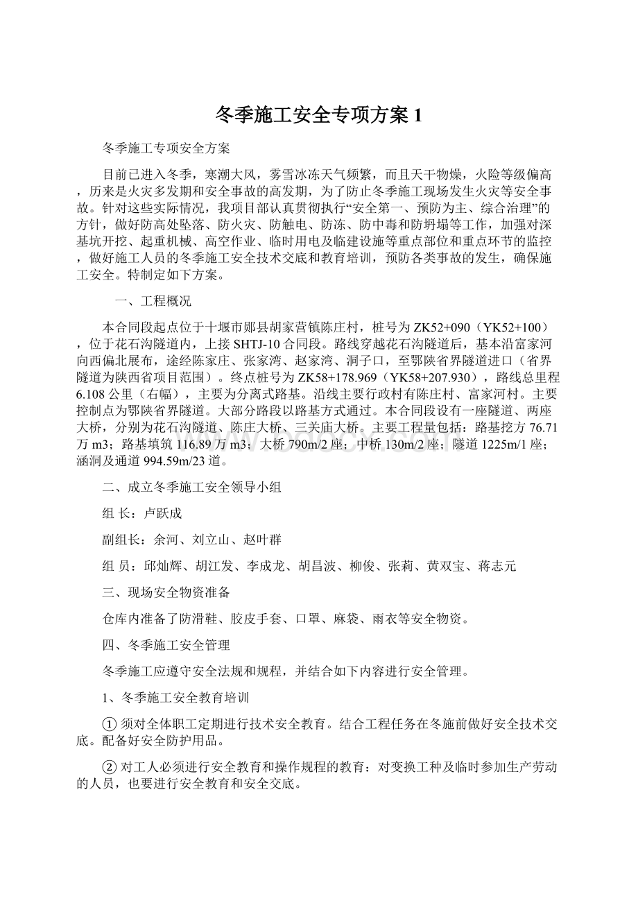 冬季施工安全专项方案1Word文件下载.docx