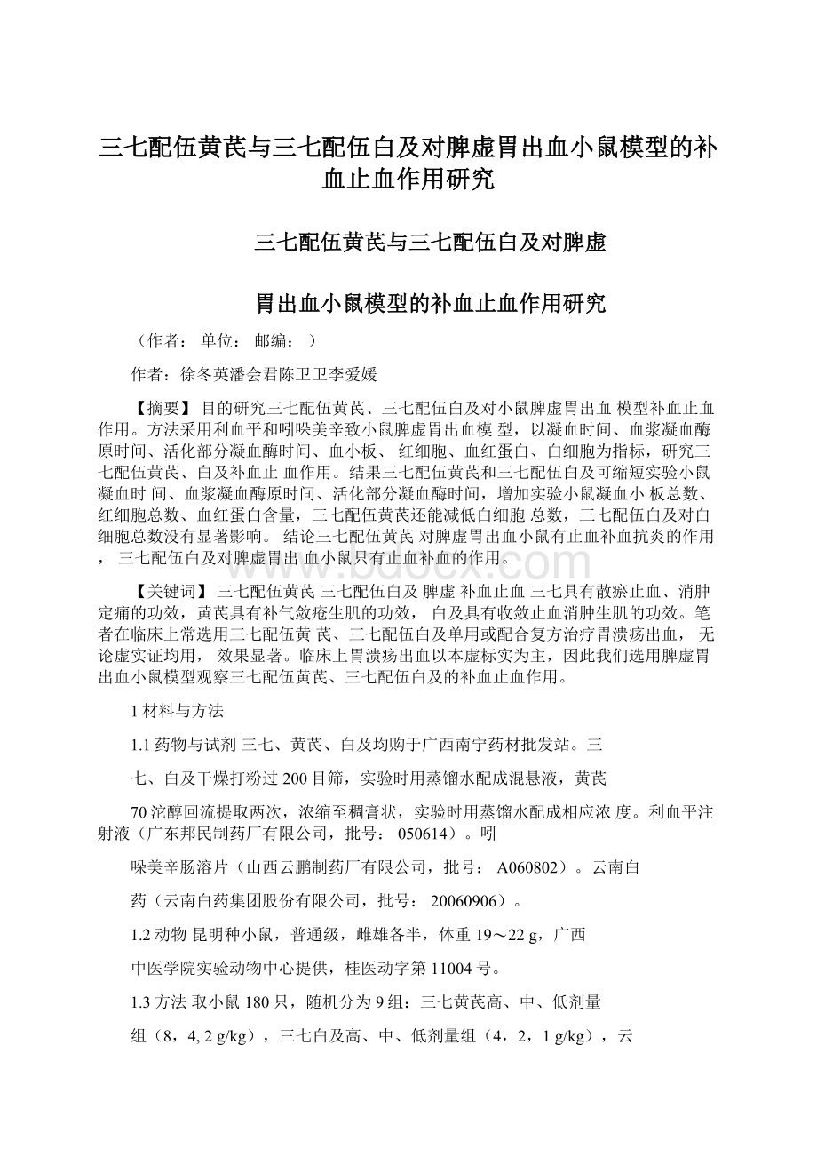 三七配伍黄芪与三七配伍白及对脾虚胃出血小鼠模型的补血止血作用研究.docx