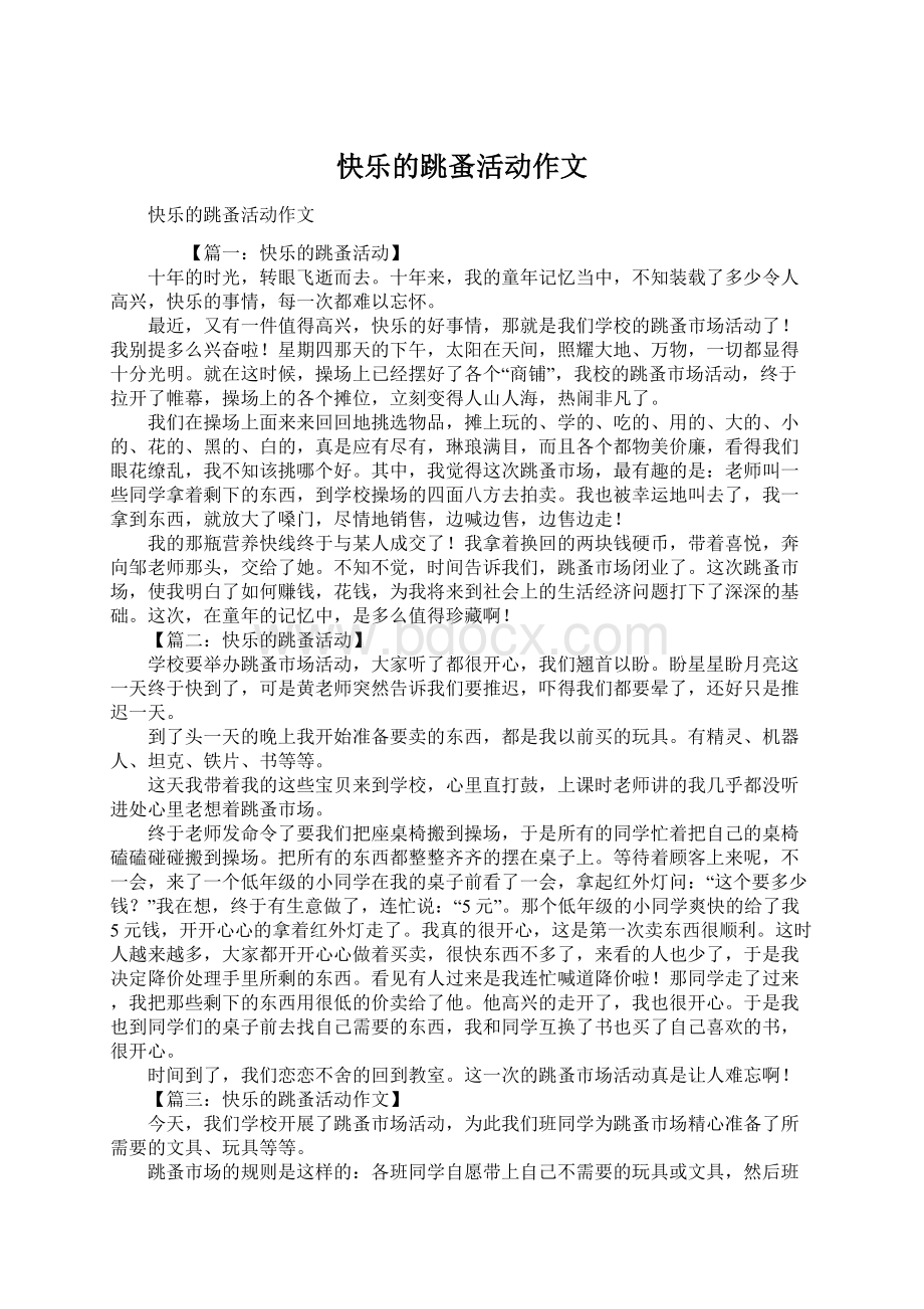 快乐的跳蚤活动作文Word文档格式.docx